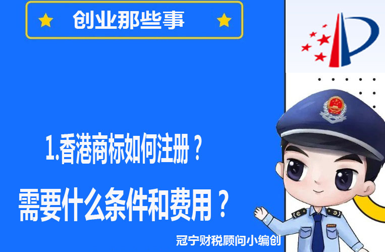 香港商標如何注冊，需要什么條件和費用？