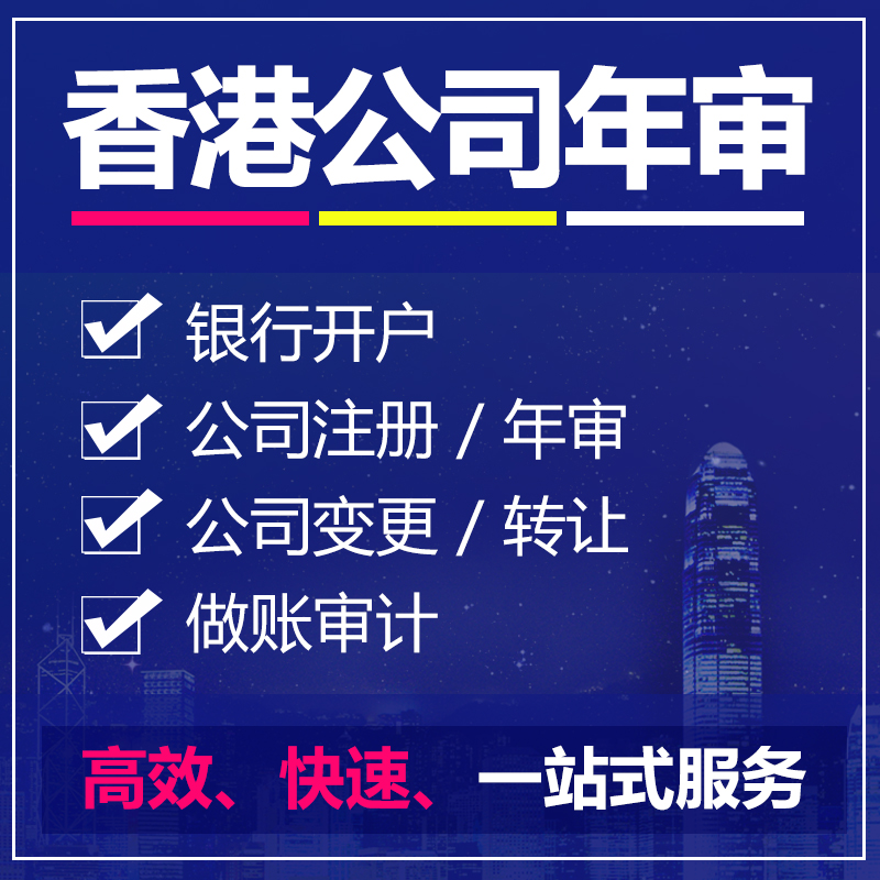 香港公司年審有哪些手續(xù)，怎樣才可以辦理年檢？