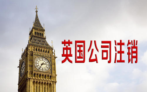 英國公司怎樣辦理注銷？需要什么文件？