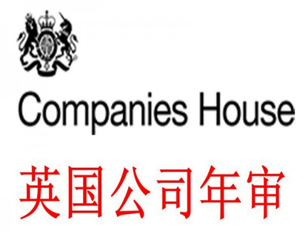 英國公司年審報稅是具體內容有哪些？