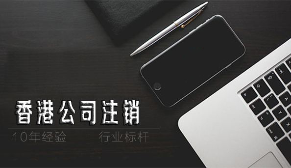 香港公司注銷，香港公司注銷費(fèi)用及流程