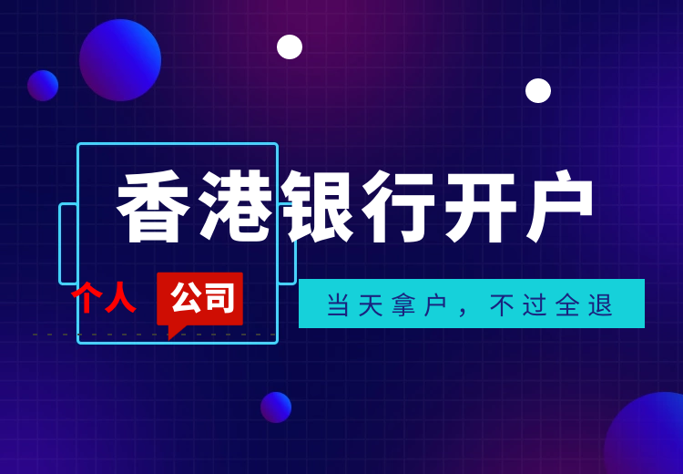 2020年開香港公司銀行賬戶需要注意的地方