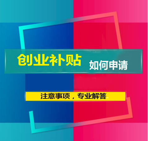深圳創(chuàng)業(yè)補(bǔ)貼聽說有60萬，如何申請(qǐng)流程?有那些注意事項(xiàng)？