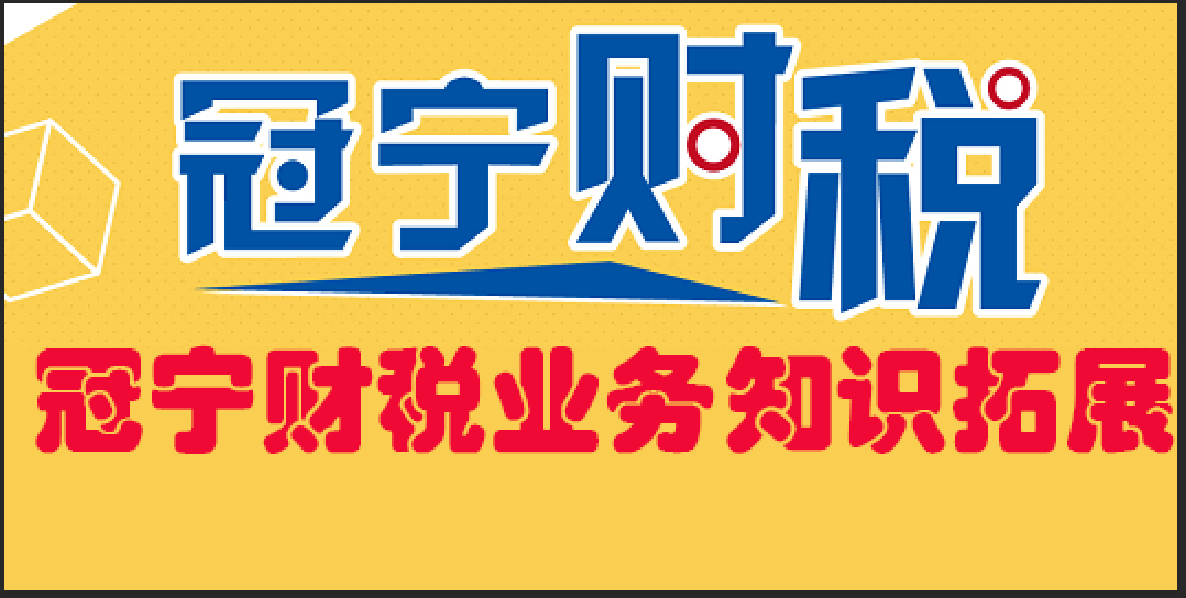 冠寧財稅業(yè)務(wù)知識拓展，內(nèi)部培訓(xùn)專用？