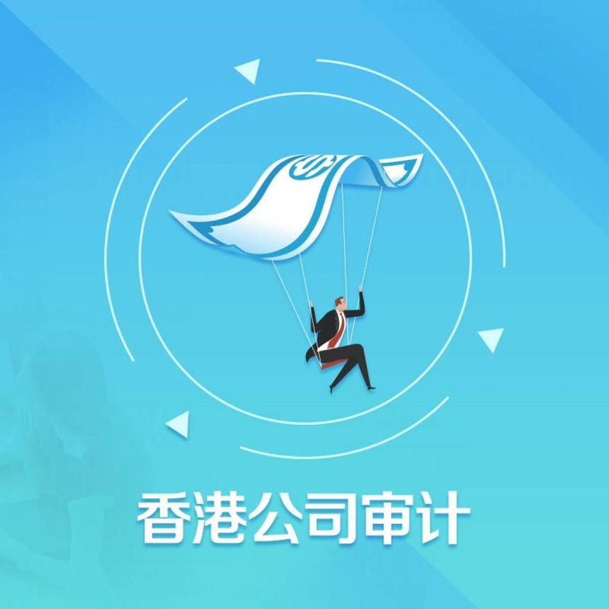 香港公司審計周期時間多久？