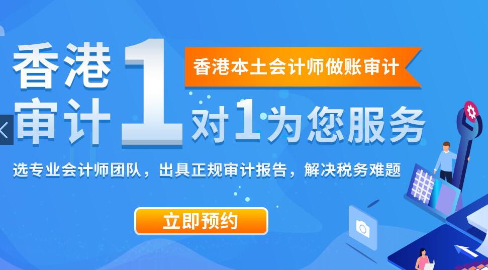 香港公司審計值得做嗎？有沒有必要？