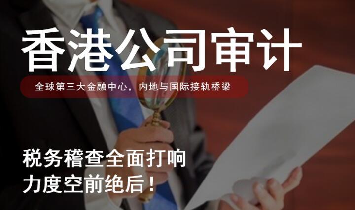 香港公司該做賬審計(jì)報(bào)稅還是零申報(bào)，注意這些細(xì)節(jié)！