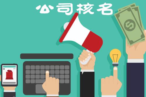 公司核名規則有哪些？