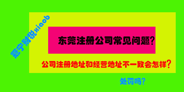 公司注冊地址和經(jīng)營地址不一致會怎樣