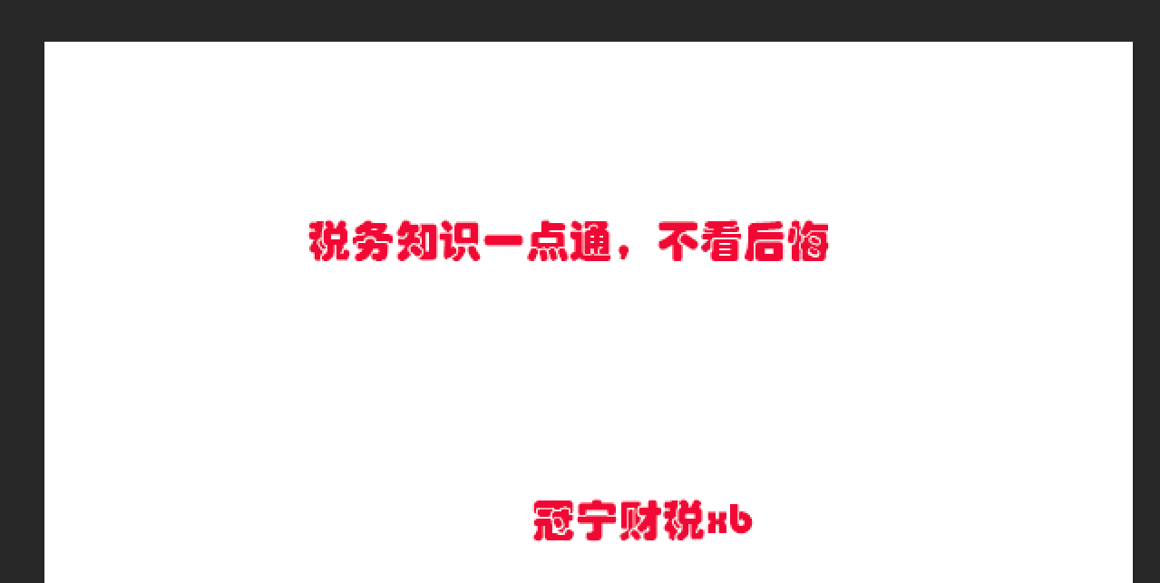 一直關(guān)心的政策終于落地了，最新稅務(wù)政策小規(guī)模納稅人季度45萬(wàn)免征？
