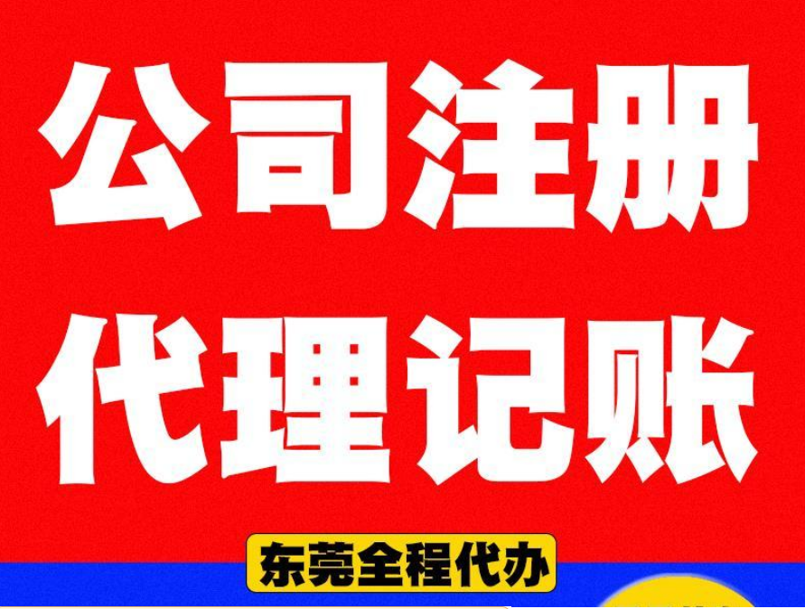東莞公司注冊機構哪家好？公司注冊需要注意哪些問題？