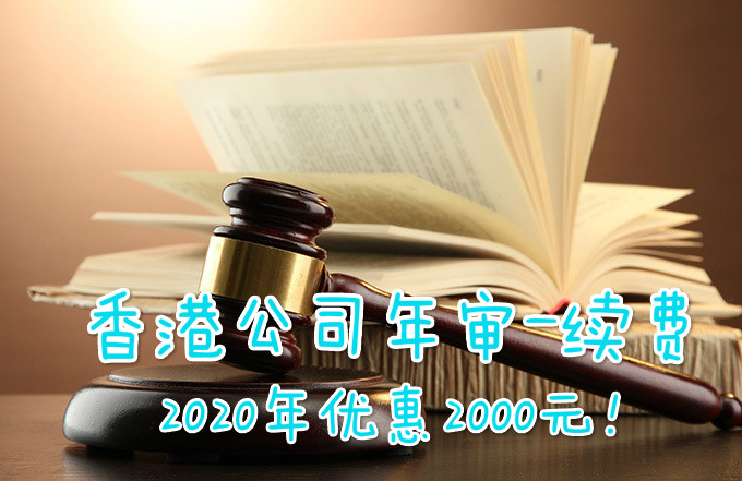 香港公司年審多少費用？需要提供什么資料？
