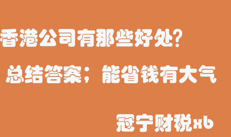 為什么那么多老板都選擇注冊(cè)香港公司？香港公司有那些好處？