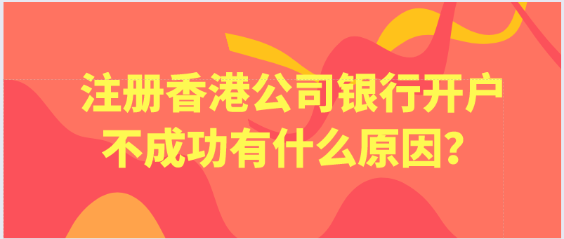 香港公司銀行開戶不成功有什么原因？