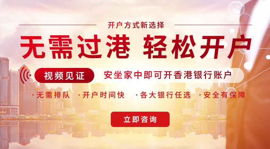 香港華僑永亨銀行開戶需要費用？流程時間？