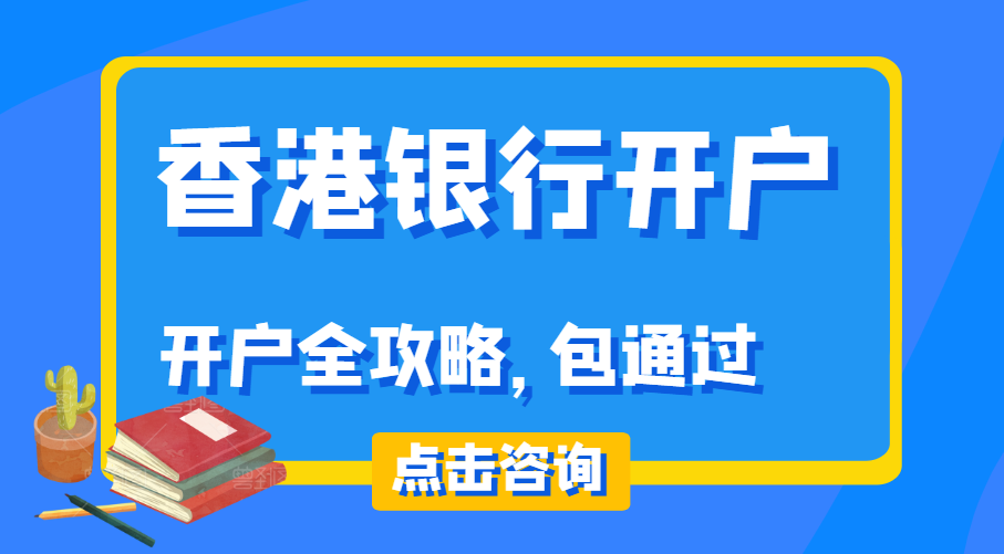 為啥要開HK銀行賬戶？香港銀行開戶攻略，注意事項。