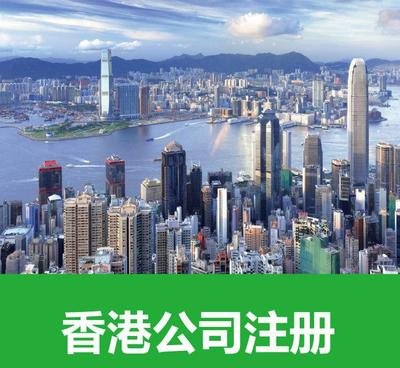 注冊(cè)香港公司后在內(nèi)地可用嗎