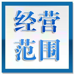 公司負責人與經(jīng)營范圍