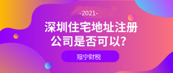 深圳住宅、小產(chǎn)權(quán)、公寓怎么注冊公司？