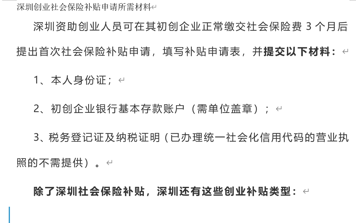 深圳創(chuàng)業(yè)社會保險場租補貼費用標準申請