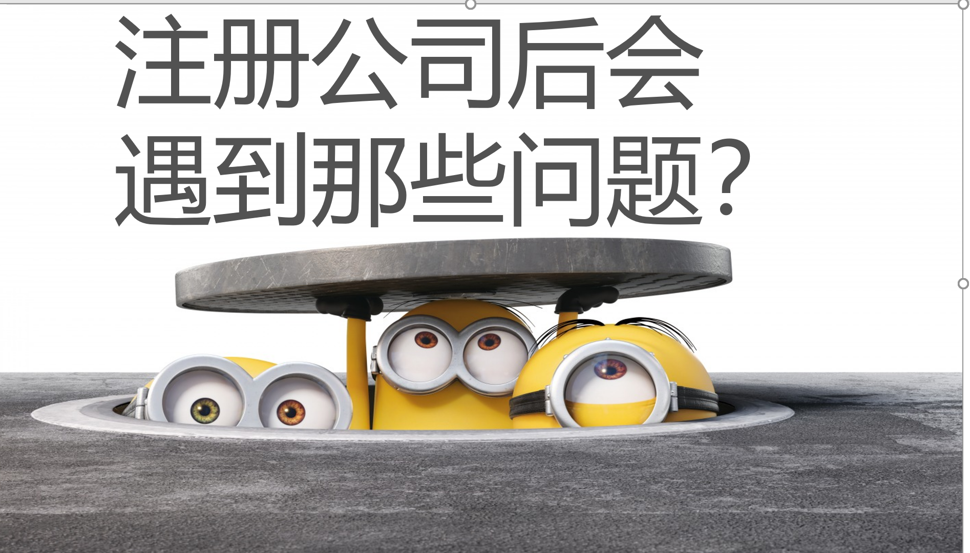 注冊(cè)公司有那些麻煩事情？通過(guò)問(wèn)答及判斷題來(lái)告訴你？