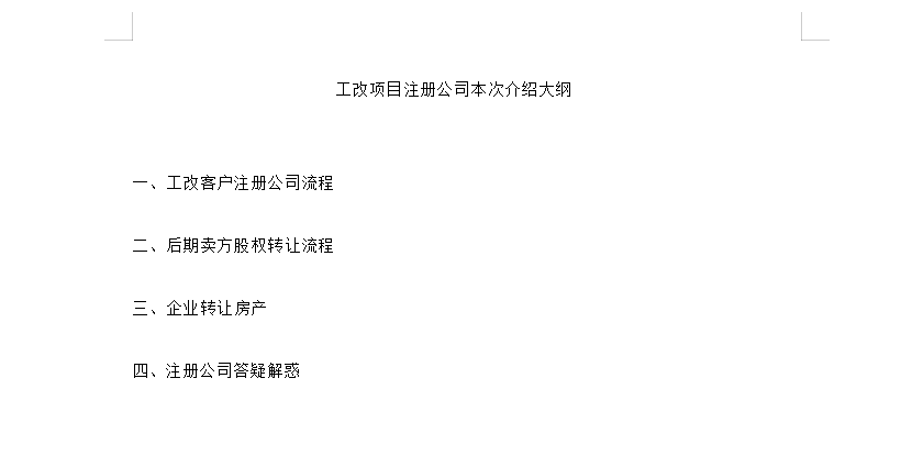 一、工改客戶注冊公司流程二、后期賣方股權轉讓流程三、企業轉讓房產四三、注冊公司答疑解惑