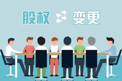 股權(quán)變更該怎么做？