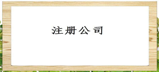 深圳公司注冊資本填寫該怎么考慮？