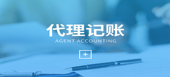 深圳代理記賬如何選擇才適合企業(yè)？
