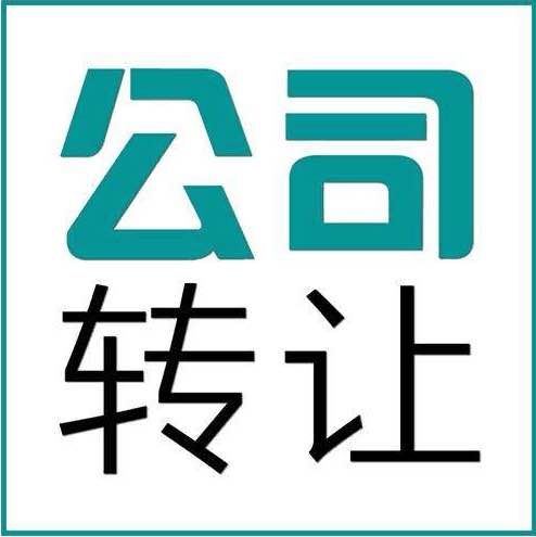 深圳公司收購/轉(zhuǎn)讓應(yīng)注意事項？