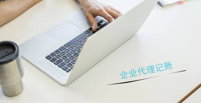 新成立的公司記賬報(bào)稅要注意哪些？？