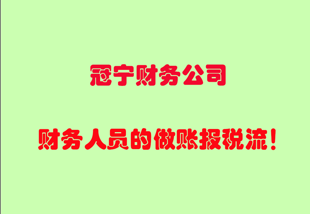 財務人員做賬的十二步驟流程總結？代理做賬公司流程？