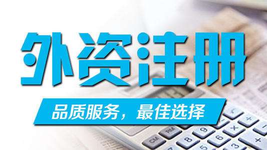 如何在深圳注冊外資公司？