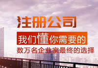 不會注冊公司來我免費(fèi)交你