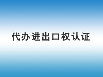 進(jìn)出口權(quán)